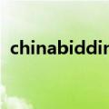 chinabidding采购与招标网（chinabmx）