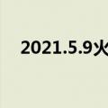 2021.5.9火箭vs爵士（火箭对爵士战绩）