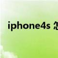 iphone4s 怎么越狱（iphone4怎么越狱）