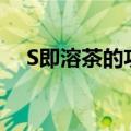 S即溶茶的功效和作用（s即溶茶的功效）