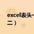 excel表头一分为二标注（excel表头一分为二）