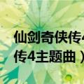 仙剑奇侠传4主题曲一出令人破防（仙剑奇侠传4主题曲）