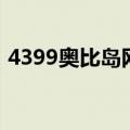 4399奥比岛网页进入（奥比岛4399小游戏）