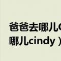 爸爸去哪儿Cindy哭不愿意住土房子（爸爸去哪儿cindy）