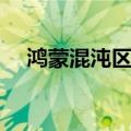 鸿蒙混沌区别（鸿蒙和混沌是什么意思）