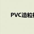 PVC造粒机造粒全过程（pvc造粒机）