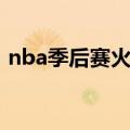 nba季后赛火箭队对勇士（nba季后赛火箭）