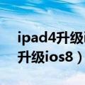 ipad4升级ios10.3.3怎么下载不了（ipad4升级ios8）