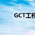 GCT工程硕士考试（gct工程硕士）