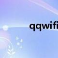 qqwifi在线怎么关闭（qqwifi）