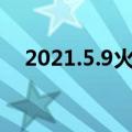 2021.5.9火箭vs爵士（火箭对爵士战绩）