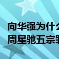 向华强为什么和周星驰过不去（向华强老婆曝周星驰五宗罪）