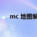 mc 地图编辑（mc地图编辑器手机版）