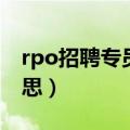 rpo招聘专员是干什么的（rpo招聘是什么意思）