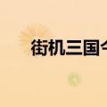 街机三国今日新开（街机三国新手卡）