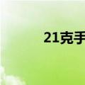 21克手机卖699元（21克手机）