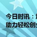 今日时讯：加盟丸碧实体店，击破美业痛点，助力轻松创业