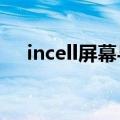 incell屏幕与lcd屏幕区别（incell屏幕）