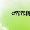 cf帮帮精灵活动中心（cf帮帮精灵）