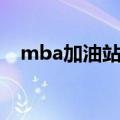 mba加油站学费汇总（mba加油站官网）