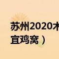 苏州2020木渎哪里有小巷（苏州木渎哪些便宜鸡窝）