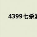 4399七杀游戏的土豪（4399七杀官网）