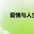 爱情与人生价值的关系（爱情与人生）