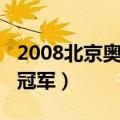 2008北京奥运会冠军得主（2008北京奥运会冠军）