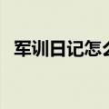 军训日记怎么写第一天（军训日记怎么写）