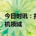 今日时讯：打破垄断！海尔日本空调杀入分体机领域