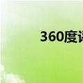 360度评估是什么（360度评估）