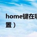 home键在哪里设置安卓（home键在哪里设置）