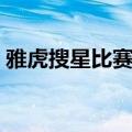 雅虎搜星比赛张纪中组冠军（雅虎搜星比赛）