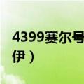 4399赛尔号雷伊和谁合体了（4399赛尔号雷伊）