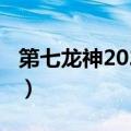 第七龙神2020奥义取得方法（第七龙神2020）