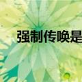 强制传唤是什么意思（传唤是什么意思）