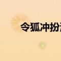 令狐冲扮演者2018（令狐冲扮演者）