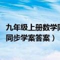 九年级上册数学同步答案人教版答案2020（九年级上册数学同步学案答案）