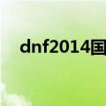 dnf2014国庆套礼包（dnf2014国庆套）