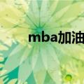 mba加油站网站首页（mba加油站）