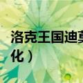 洛克王国迪莫如何超进化（洛克王国迪莫超进化）