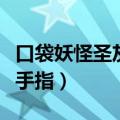 口袋妖怪圣灰金手指怎么用（口袋妖怪圣灰金手指）