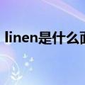 linen是什么面料怎么洗（linen是什么面料）