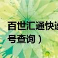 百世汇通快递单号查询官网（百事汇通快递单号查询）