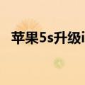 苹果5s升级ios15教程（苹果5s升级ios8）