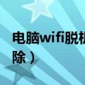 电脑wifi脱机状态怎么解除（脱机状态怎么解除）