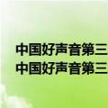 中国好声音第三季巅峰之夜前采访李嘉格说那英别招我哭（中国好声音第三季巅峰之夜）