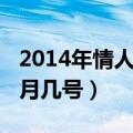 2014年情人节是农历多少（2014情人节是几月几号）