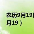 农历9月19日是观音菩萨的什么日子（农历9月19）