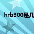 hrb300是几级钢符号（hrb300是几级钢）